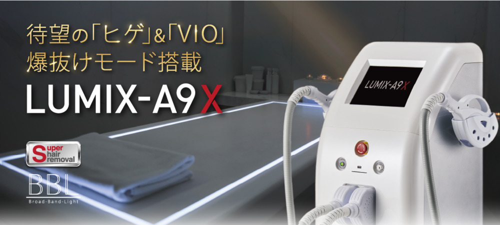 業務用脱毛機LUMIX A9脱毛：効果と選び方