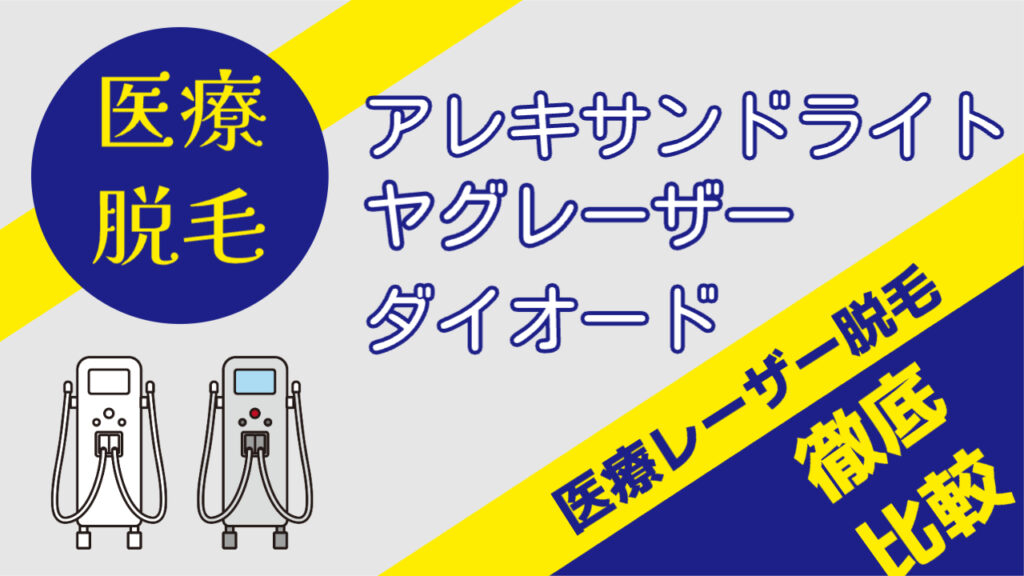 医療脱毛　アレキサンドライト、ヤグレーザー、ダイオード、医療レーザー脱毛比較