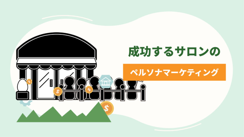 成功するサロンのペルソナマーケティング
