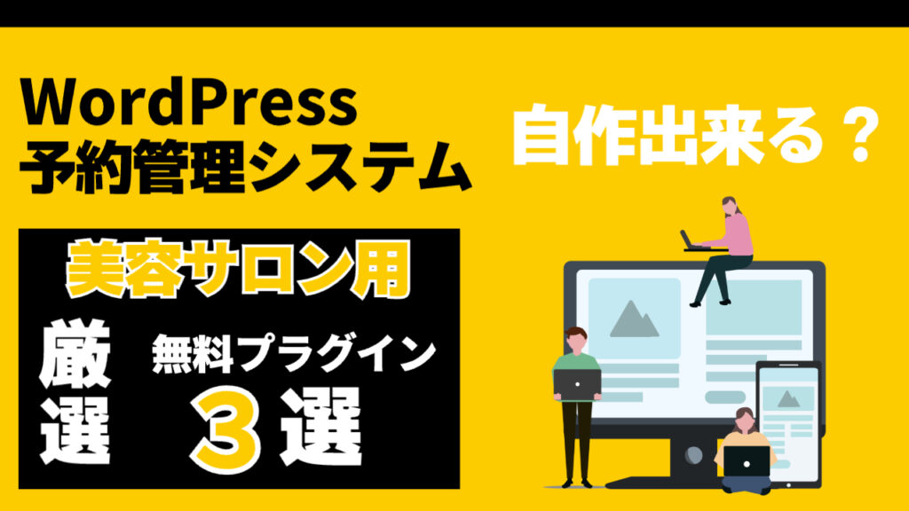 美容サロンwordpress予約管理システム