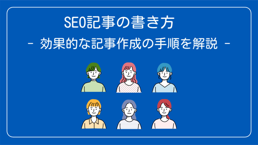 SEO記事の書き方
