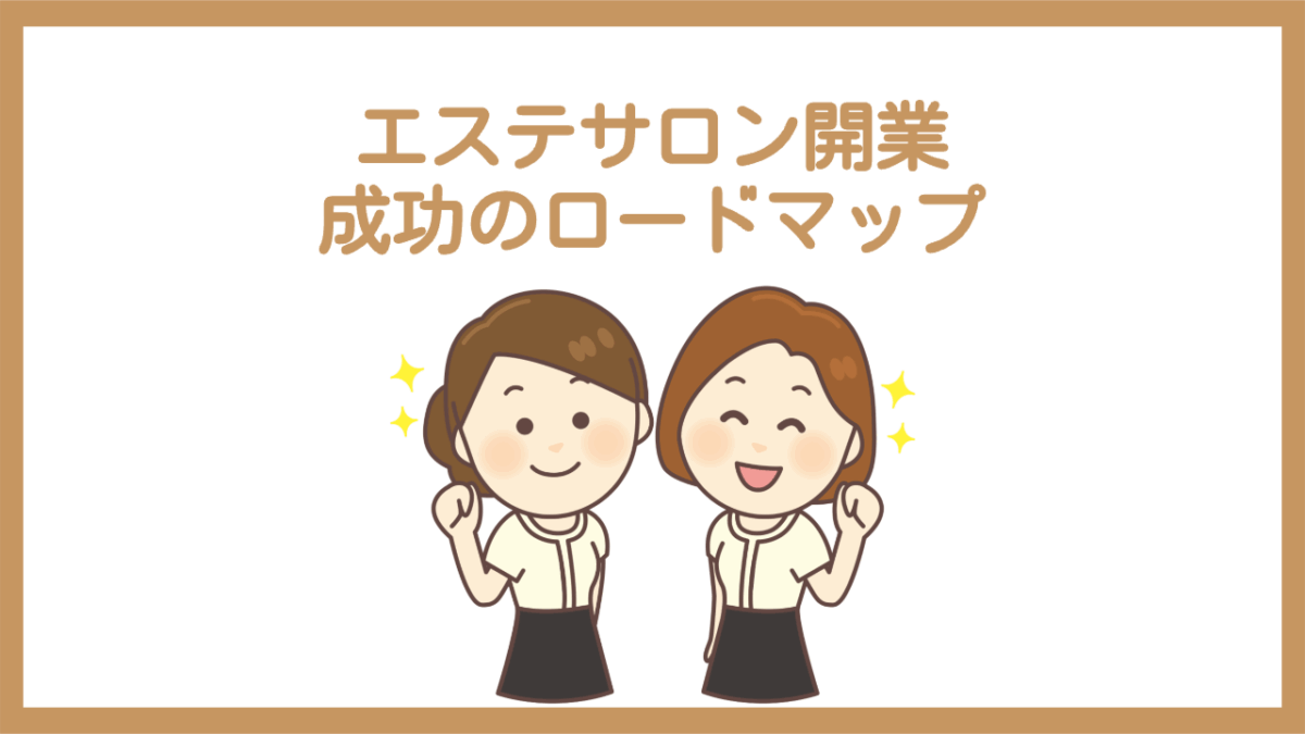 エステサロン開業 成功のロードマップ