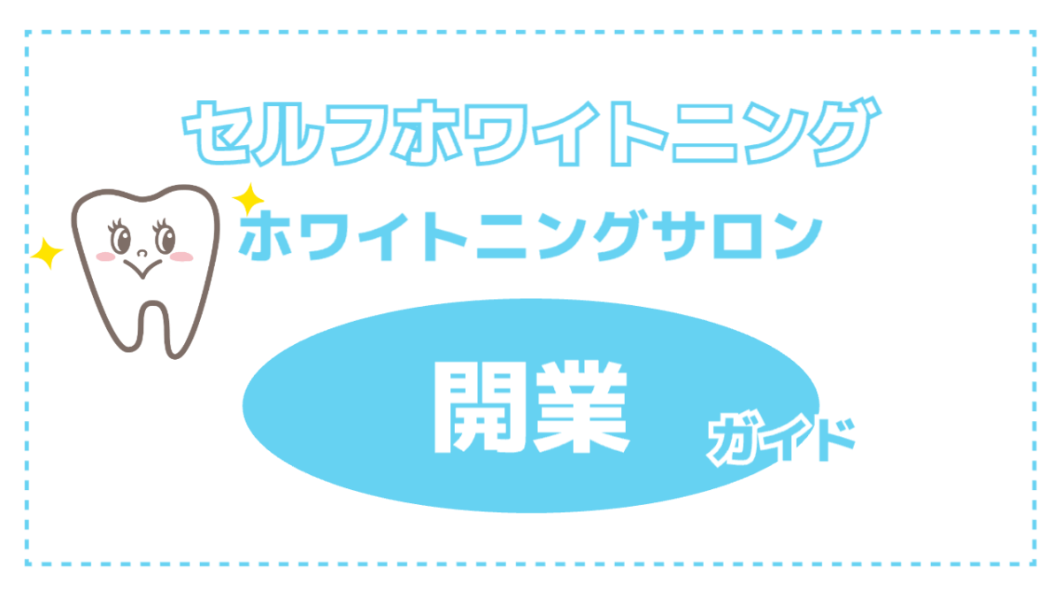 セルフホワイトニングサロン開業ガイド