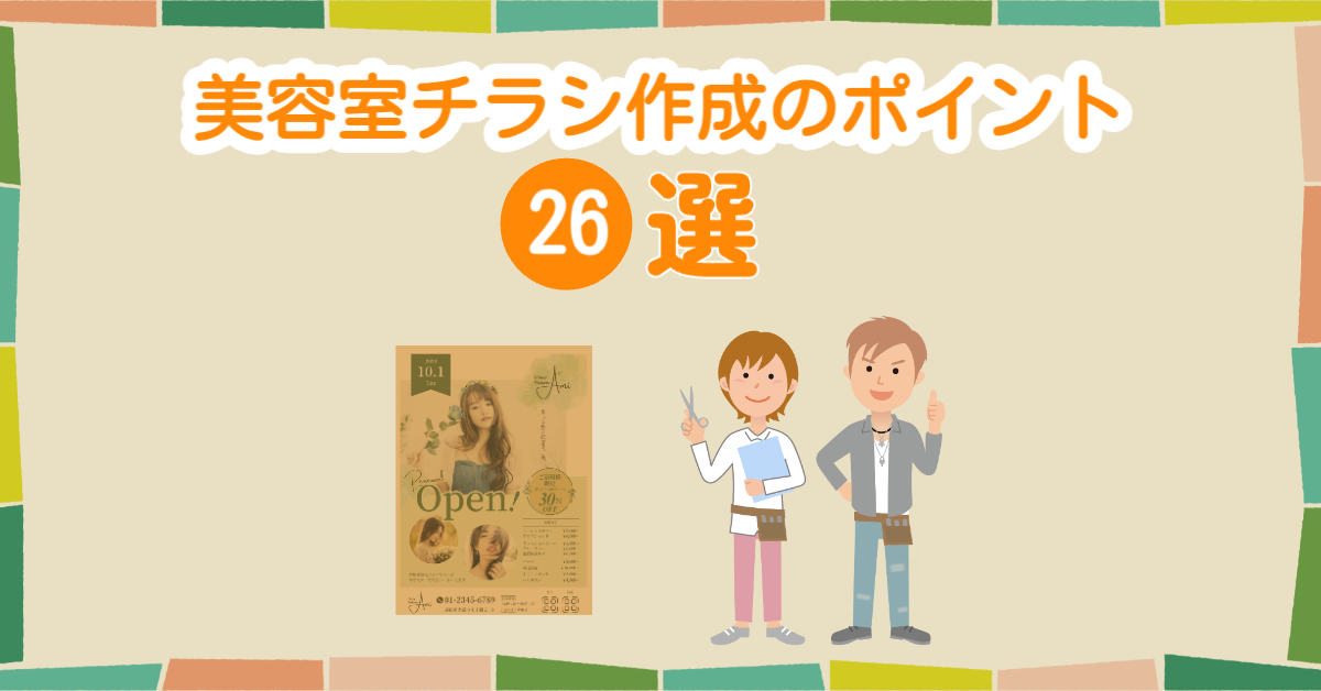 差がつく！美容室チラシ作成のポイント26選