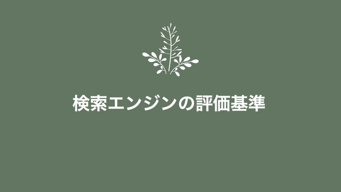検索エンジンの評価基準
