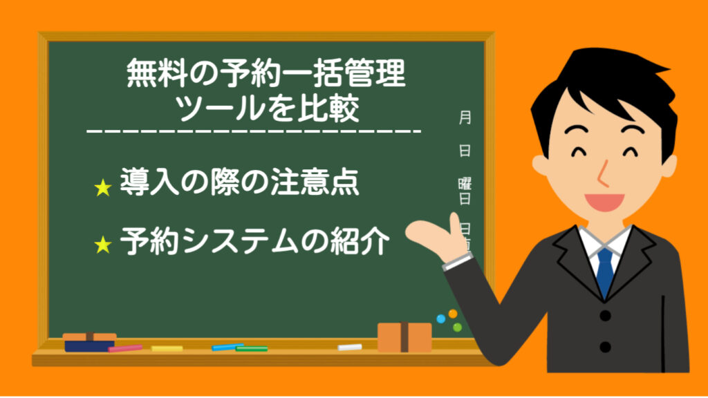 無料で使える予約一括管理ツールを比較