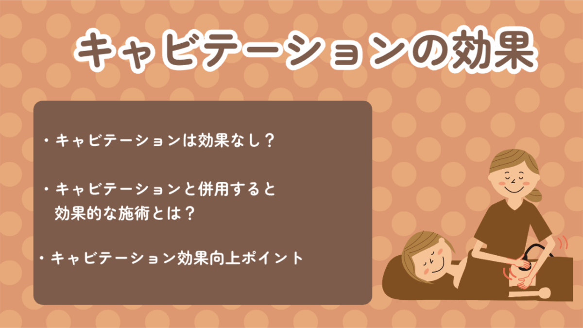 キャビテーションの効果