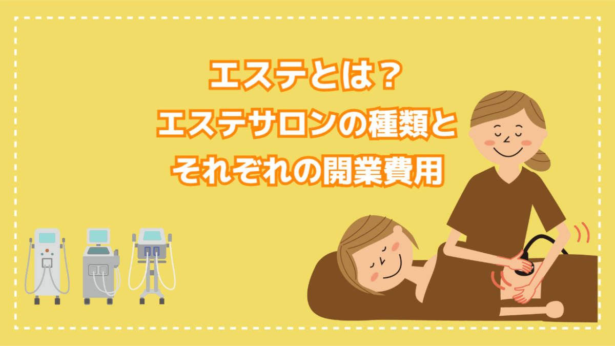 エステとは？エステサロンの種類と開業費用
