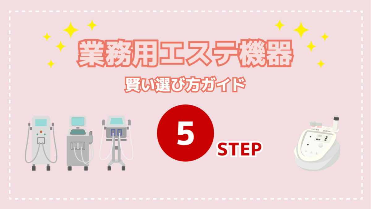 業務用エステ機器の選び方ガイド