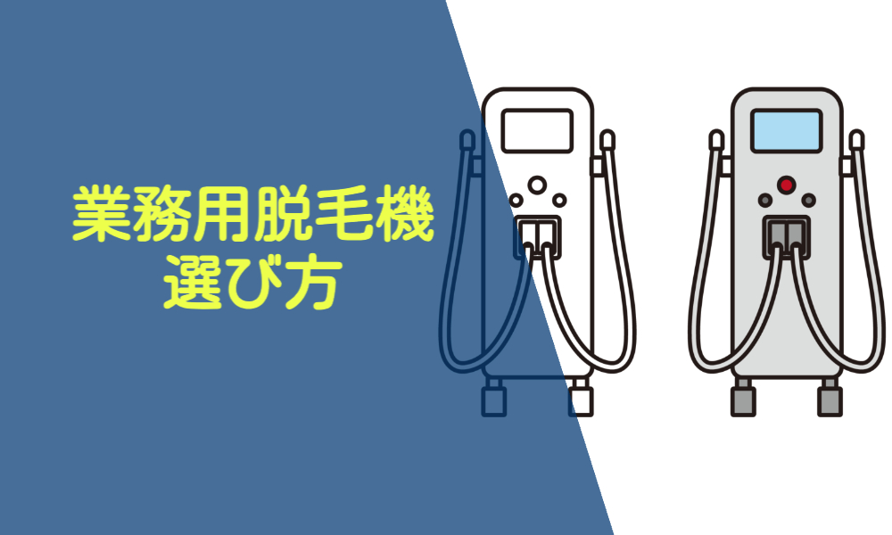 業務用脱毛器の選び方