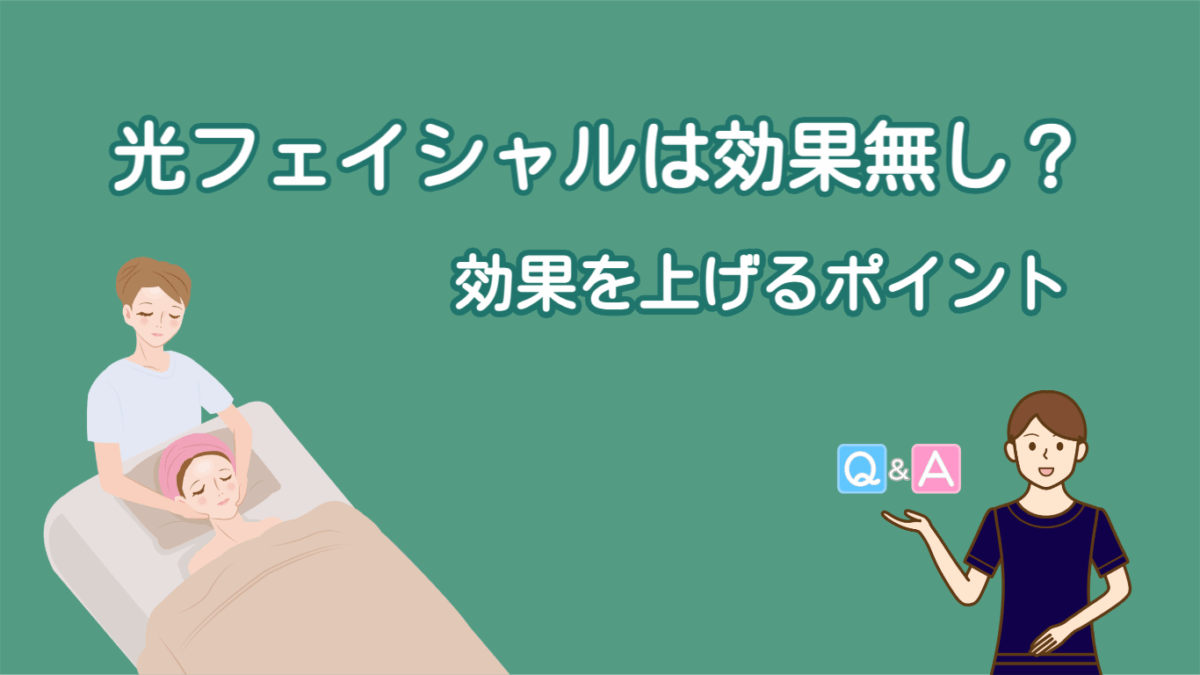 光フェイシャルは効果無し？効果を上げるポイント