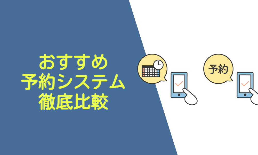おすすめの予約システム徹底比較