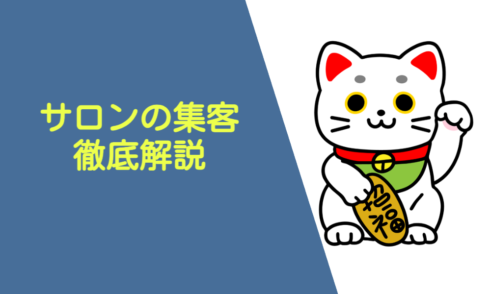 サロンの集客徹底解説