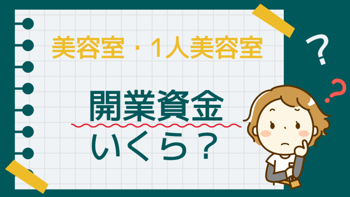 美容室・1人美容室開業資金はいくら？