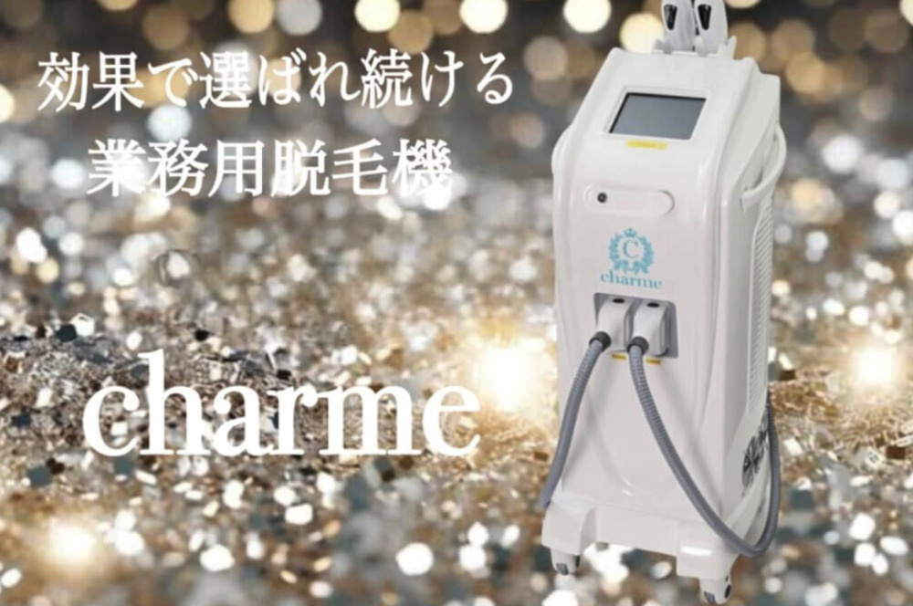 業務用脱毛機シャルムの価格・効果と口コミ