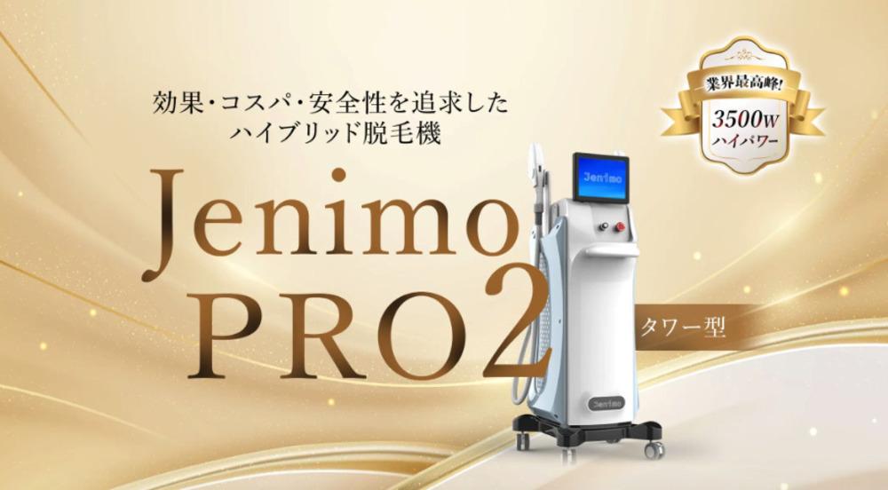 業務用脱毛機ジェニモの価格・効果と口コミ